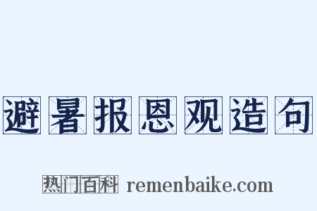 避暑报恩观造句是什么意思的图片